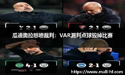 瓜迪奥拉怒喷裁判：VAR漏判点球毁掉比赛
