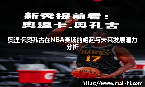 奥涅卡奥孔古在NBA赛场的崛起与未来发展潜力分析