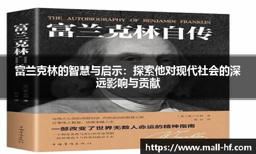 富兰克林的智慧与启示：探索他对现代社会的深远影响与贡献