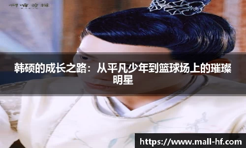 韩硕的成长之路：从平凡少年到篮球场上的璀璨明星
