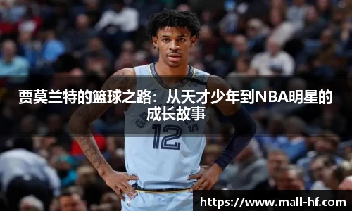 贾莫兰特的篮球之路：从天才少年到NBA明星的成长故事