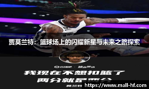 贾莫兰特：篮球场上的闪耀新星与未来之路探索