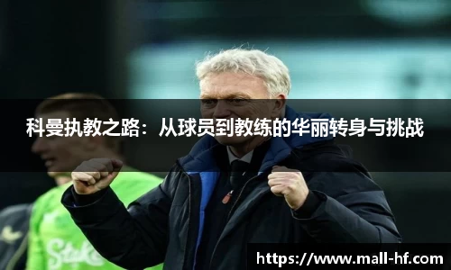 科曼执教之路：从球员到教练的华丽转身与挑战