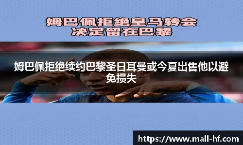 姆巴佩拒绝续约巴黎圣日耳曼或今夏出售他以避免损失
