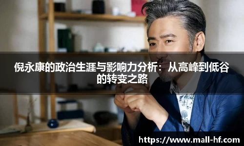 倪永康的政治生涯与影响力分析：从高峰到低谷的转变之路