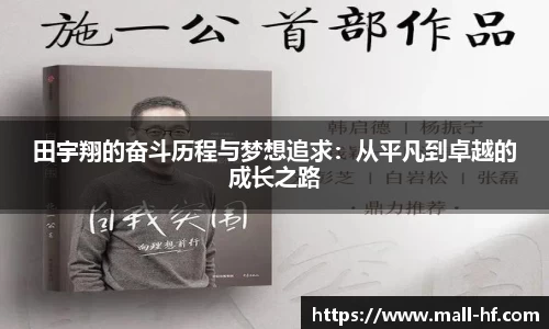 田宇翔的奋斗历程与梦想追求：从平凡到卓越的成长之路
