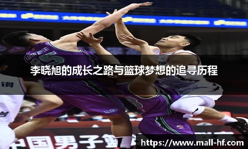 李晓旭的成长之路与篮球梦想的追寻历程