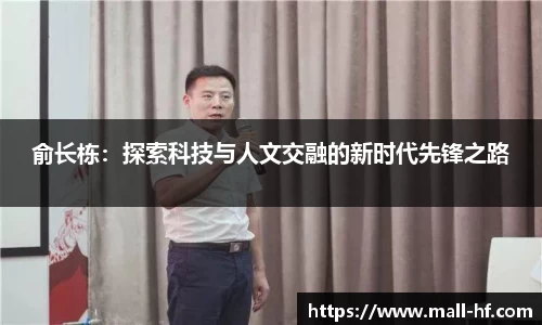 俞长栋：探索科技与人文交融的新时代先锋之路