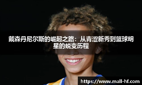 戴森丹尼尔斯的崛起之路：从青涩新秀到篮球明星的蜕变历程