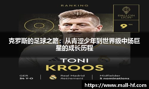 克罗斯的足球之路：从青涩少年到世界级中场巨星的成长历程