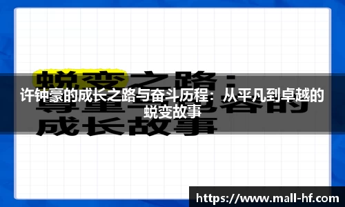 许钟豪的成长之路与奋斗历程：从平凡到卓越的蜕变故事