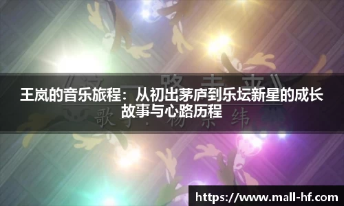 王岚的音乐旅程：从初出茅庐到乐坛新星的成长故事与心路历程