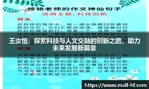 王汝恒：探索科技与人文交融的创新之路，助力未来发展新篇章