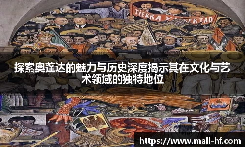探索奥蓬达的魅力与历史深度揭示其在文化与艺术领域的独特地位