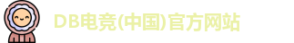 DB电竞